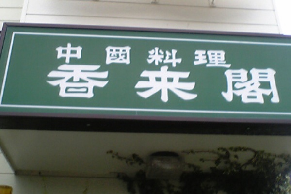 湘南おいしいランチ処