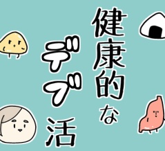 新連載スタート！「健康的なデブ活」