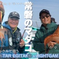NEWタックルで狙う常磐のマダコ・YouTube