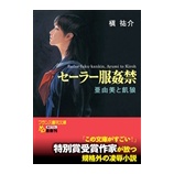 『『セーラー服姦禁 亜由美と飢狼』』の画像