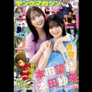 【本田望結】【本田紗来】週刊ヤングマガジン 2023.11.06 no.47