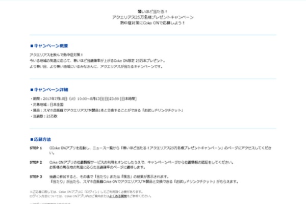 まいにち更新 懸賞情報 アクエリアス