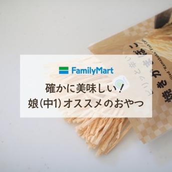 【ファミマ】確かに癖になる！娘(中1)オススメのおやつ