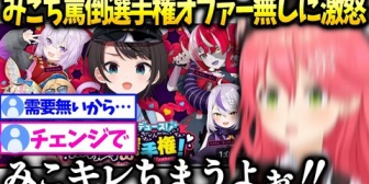 【ホロライブ】みこち、罵倒選手権面白かったけど自分にオファーないのが納得いかない話