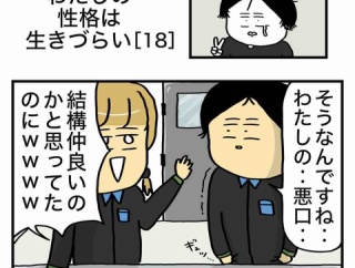 【18】わたしの性格は生きづらい