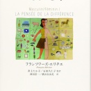 フランソワーズ・エリチエ (著)『男性的なもの/女性的なものI 差異の思考』