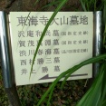 東海寺大山墓地 沢庵墓