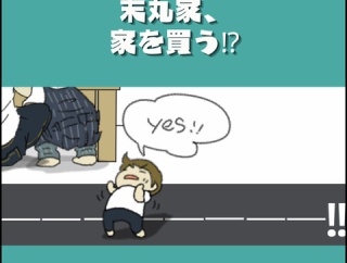 末丸家、家を買う⁉④『カミさんの興味を取り戻す方法』