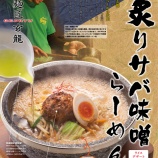 『【2019/2/7～4/15まで】麺匠玄龍とのコラボメニュー！『石焼香味 炙りサバ味噌らーめん』期間限定発売』の画像