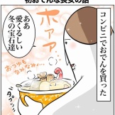 ひよちゃんとおでんの出会い