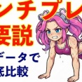 【悲報】ワイ、トレーニー気ずく「ベンチプレスって必要か？スクワットとデッドリフトの方がスポーツで使える筋肉ついて重要じゃん」