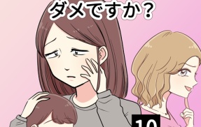 ママが整形するのはダメですか？【10】