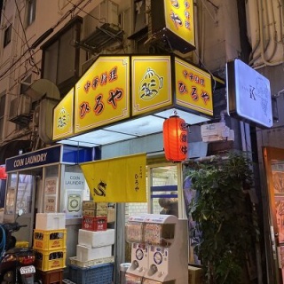 安いネタ！旨いネタ！隠れ家ブログ「立呑み　ま」