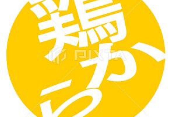 みさとぷりんと イラスト 背景素材 唐揚げ