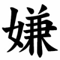 身内のデキ婚って嫌ですか？