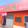 「上海楼　蘭蘭」　福山市水呑町