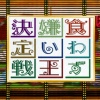 ワイが食わず嫌い王に出た時のメニュー 	