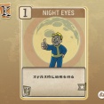 Fallout 76：Night Eyes（Perception）
