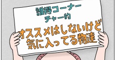 【誰得】オススメはしないけどお気に入りな物