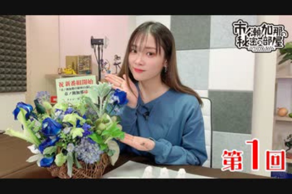 アニラジ動画 市ノ瀬加那