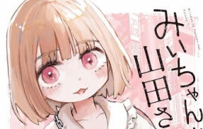 【ネタバレ注意】『みいちゃんと山田さん』最新話、全読者騒然ガチの衝撃展開に・・・「怖すぎてスマホ投げた」「想像の5倍鬱展開」