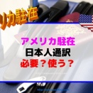 アメリカ田舎駐在4年目、市が日本人通訳を雇う！駐在妻に通訳は必要？