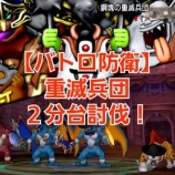 『【バトロ防衛】重滅兵団を２分台討伐！』の画像