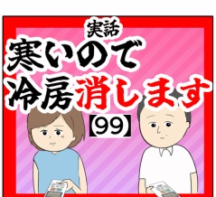 (知ってますよね?)寒いので冷房消します【99話】