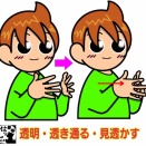 手話単語：２４９６　【透明】【透き通る】【見透かす】
