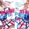 【シャインポスト】各種電子書籍サイトで原作小説1、2巻が257円セール中【1/19(木)まで】