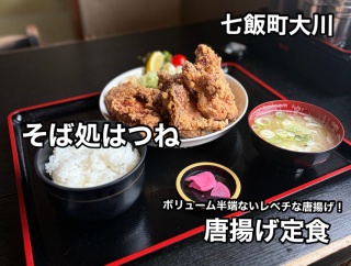 七飯町大川にある人気のお食事処「そば処はつね」さんに伺い 超ヤバ ボリュームの唐揚げ定食をキメてきました！