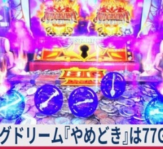 【≪引き戻しステージ/天井≫ ビッグドリーム『やめどき』77Gが勿体無い理由！】(2026/05/28 [4記事目])
