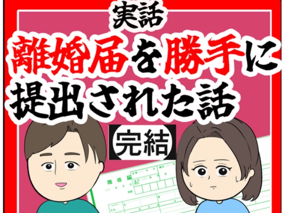 (完結)離婚届を勝手に提出された話【149】