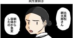 民生委員③
