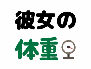 【相談】彼女の体重を聞くのはやっぱやばいかな？