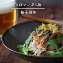 これは美味しすぎた【さばマヨぽん酢柚子風味】#連載  と、子どもが巣立った後のお悩み相談