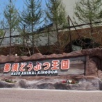 那須どうぶつ王国　19日（土）は断水で休園