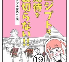 エジプトは期待を裏切らない【19】