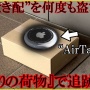 被害者「置き配の荷物が盗まれた…せや！GPS入りの段ボール箱を設置したろ！」 → おばさんが引っかかり逮捕される