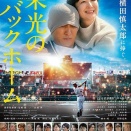 「栄光のバックホーム」ロケ地