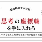 鍼灸師のツボ日記｜クリ助のブログ