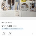 【画像】声優の伊藤美来さんのグッズ、メルカリで大量に出品され始める…ｗｗｗ