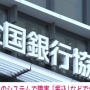 【大混乱】全国の金融機関を結ぶ『全銀システム』でシステム障害発生！三菱UFJやりそなで他行宛ての振込不可能に…稼働以降50年間で初