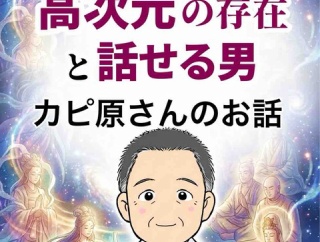 高次元の存在と話せる男【2】