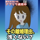 ｢終われない女、アプリで迷走中【47】｣『その離婚理由、浅くない？』