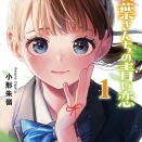 『若葉さんちの青い恋』についてまとめてみた