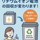 倉敷市　来年4月リチウムイオン電池をごみステーションで回収【倉敷市議会議員】