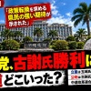【沖縄県知事選】公明党の選対委員長、沖縄県知事選で「県民の強い期待が示された」デニー知事・オール沖縄