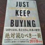 『ともかく買い続けろ「JUST KEEP BUYING」読後感』の画像