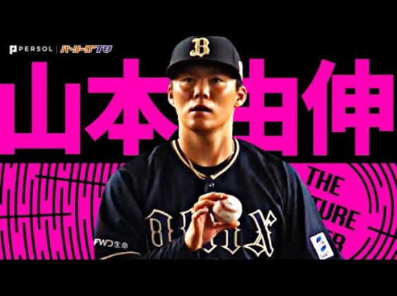 山本由伸「毎年最下位だったオリックスを三連覇させました」